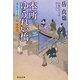 本所ゆうれい橋―湯屋守り源三郎捕物控(祥伝社文庫) [文庫]