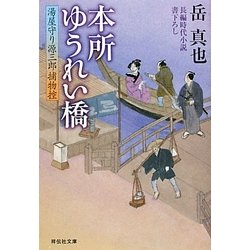 本所ゆうれい橋―湯屋守り源三郎捕物控(祥伝社文庫) [文庫]