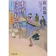 本所ゆうれい橋―湯屋守り源三郎捕物控(祥伝社文庫) [文庫]