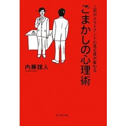 ごまかしの心理術―上司やクライアントの見る目が変わる [単行本]