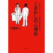 ごまかしの心理術―上司やクライアントの見る目が変わる [単行本]