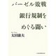 バーゼル敗戦 銀行規制をめぐる闘い [単行本]