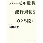 バーゼル敗戦 銀行規制をめぐる闘い [単行本]