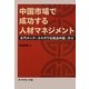 中国市場で成功する人材マネジメント―広汽ホンダとカネボウ化粧品中国に学ぶ [単行本]