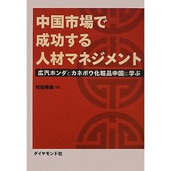 中国市場で成功する人材マネジメント―広汽ホンダとカネボウ化粧品中国に学ぶ [単行本]