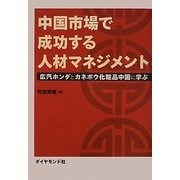 中国市場で成功する人材マネジメント―広汽ホンダとカネボウ化粧品中国に学ぶ [単行本]