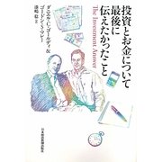 投資とお金について最後に伝えたかったこと [単行本]