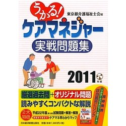 うかる!ケアマネジャー実戦問題集〈2011年版〉 [単行本]