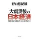 大震災後の日本経済―100年に1度のターニングポイント [単行本]