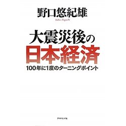 大震災後の日本経済―100年に1度のターニングポイント [単行本]