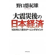 大震災後の日本経済―100年に1度のターニングポイント [単行本]