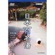 温泉教授・松田忠徳の日本百名湯 2 北東北編