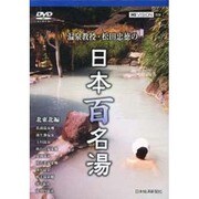 温泉教授・松田忠徳の日本百名湯 2 北東北編
