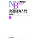 流通経済入門(日経文庫〈461〉) [新書]