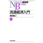 流通経済入門(日経文庫〈461〉) [新書]