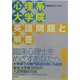 心理系大学院英語問題と解答 [単行本]