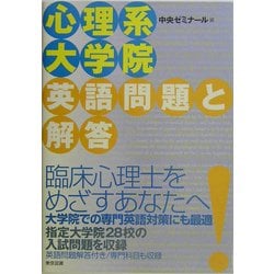 心理系大学院英語問題と解答 [単行本]