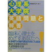 心理系大学院英語問題と解答 [単行本]