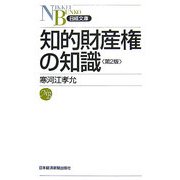知的財産権の知識 第2版 (日経文庫) [新書]