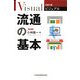 ビジュアル 流通の基本 第4版 (日経文庫) [新書]