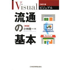 ビジュアル 流通の基本 第4版 (日経文庫) [新書]
