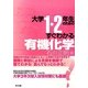 大学1・2年生のためのすぐわかる有機化学 [単行本]