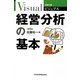 経営分析の基本 5版 (日経文庫ビジュアル) [新書]