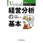 経営分析の基本 5版 (日経文庫ビジュアル) [新書]