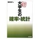 弱点克服 大学生の確率・統計 [単行本]