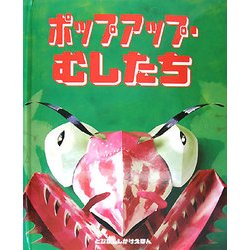 ポップアップ・むしたち(とびだししかけえほん) [絵本]