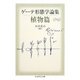 ゲーテ形態学論集・植物篇(ちくま学芸文庫) [文庫]