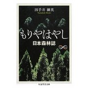 もりやはやし―日本森林誌(ちくま学芸文庫) [文庫]