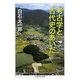 考古学と古代史のあいだ(ちくま学芸文庫) [文庫]