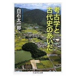 考古学と古代史のあいだ(ちくま学芸文庫) [文庫]