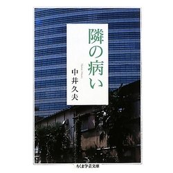 隣の病い(ちくま学芸文庫) [文庫]