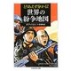 とりあえず分かる!世界の紛争地図(ちくま学芸文庫) [文庫]