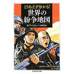 とりあえず分かる!世界の紛争地図(ちくま学芸文庫) [文庫]