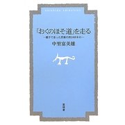 「おくのほそ道」を走る―親子で走った芭蕉の旅2400キロ [単行本]
