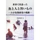 世界で出逢った魚と人と旨いもの―わが魚類学研究の軌跡 [単行本]
