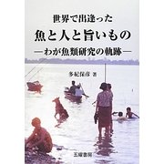 世界で出逢った魚と人と旨いもの―わが魚類学研究の軌跡 [単行本]