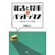 就活と採用のパラドックス―変わらないミスマッチ採用 [単行本]