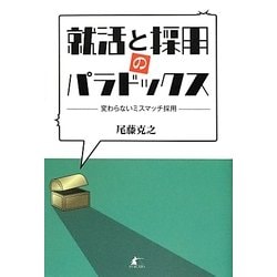 就活と採用のパラドックス―変わらないミスマッチ採用 [単行本]