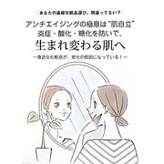 アンチエイジングの極意は"肌自立"炎症・酸化・糖化を防いで、生まれ変わる肌へ―身近な化粧品が、老化の原因になっている! [絵本]