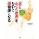 1日1分から始める 「首とふくらはぎ」をもむと即健康になる [単行本]