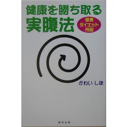 健康を勝ち取る実腹法―健康・ダイエット・丹田 [単行本]