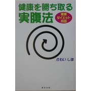 健康を勝ち取る実腹法―健康・ダイエット・丹田 [単行本]