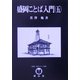盛岡ことば入門〈5〉(文芸・文化シリーズ) [全集叢書]