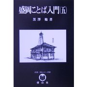 盛岡ことば入門〈5〉(文芸・文化シリーズ) [全集叢書]