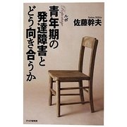 ルポ 青年期の発達障害とどう向き合うか [単行本]
