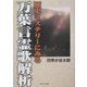 歴史ミステリーにみる万葉言霊歌解析 [単行本]